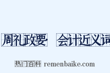 周礼政要·会计近义词是什么意思的图片